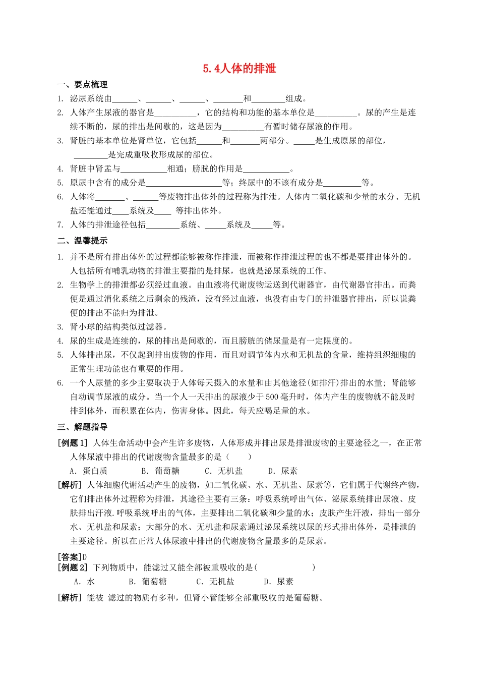 八年级科学上册 5.4 人体的排泄导学案 （新版）华东师大版-（新版）华东师大版初中八年级上册自然科学学案_第1页