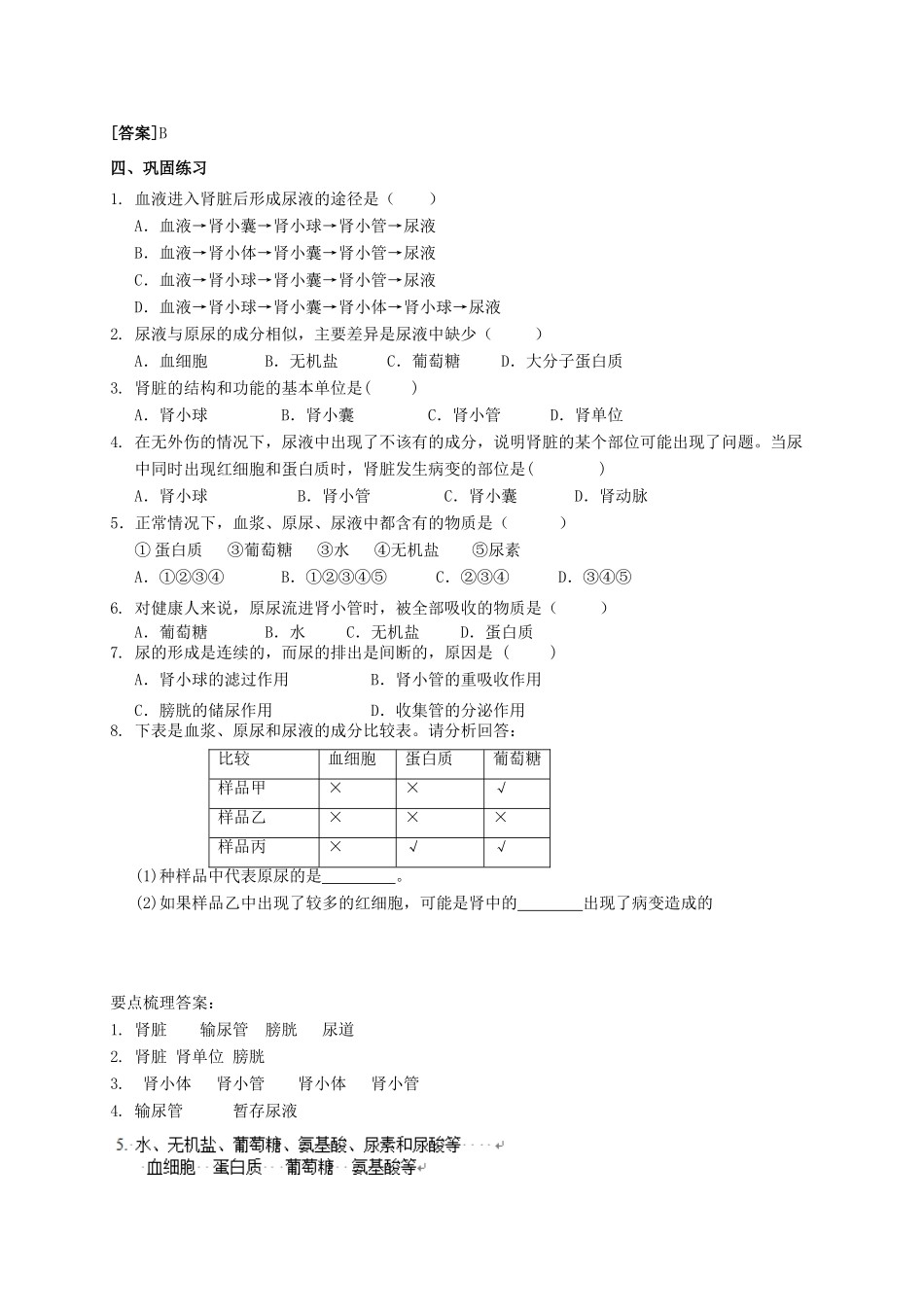 八年级科学上册 5.4 人体的排泄导学案 （新版）华东师大版-（新版）华东师大版初中八年级上册自然科学学案_第2页