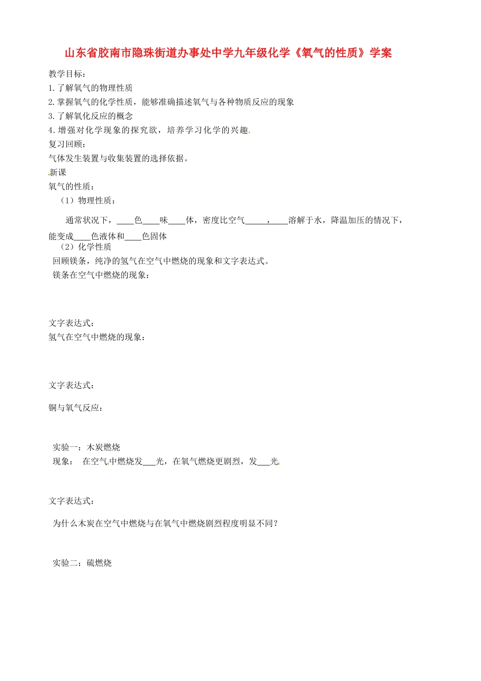 山东省胶南市隐珠街道办事处中学九年级化学《氧气的性质》学案_第1页