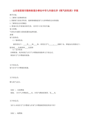 山东省胶南市隐珠街道办事处中学九年级化学《氧气的性质》学案