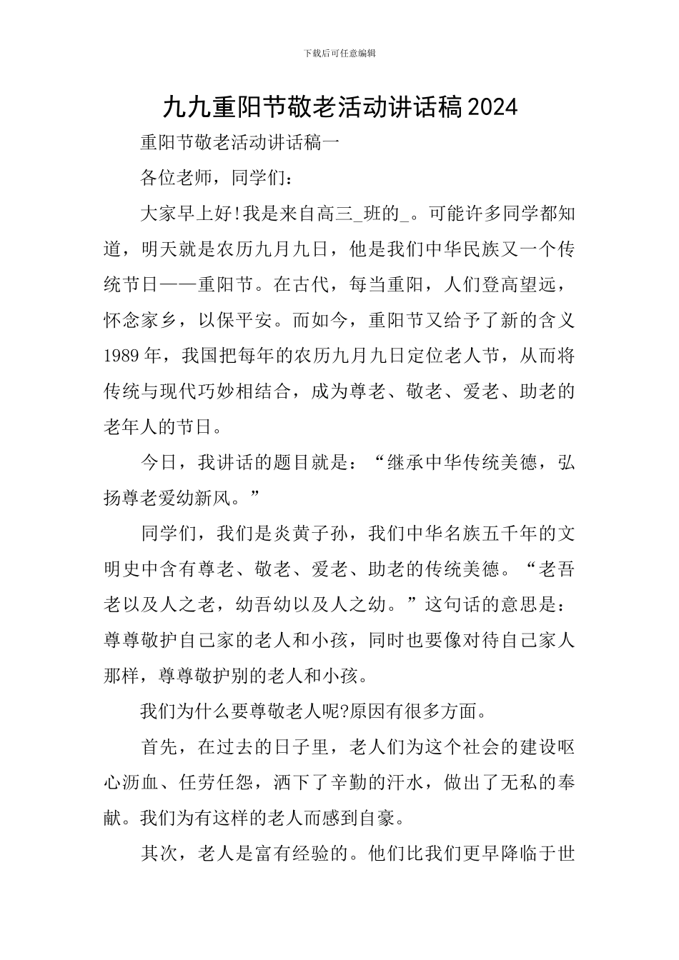 九九重阳节敬老活动讲话稿2024_第1页