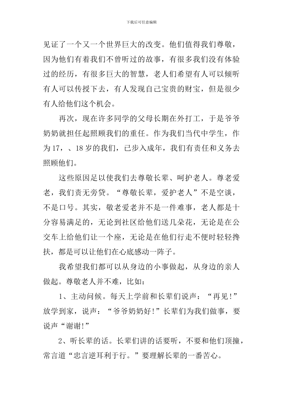 九九重阳节敬老活动讲话稿2024_第2页