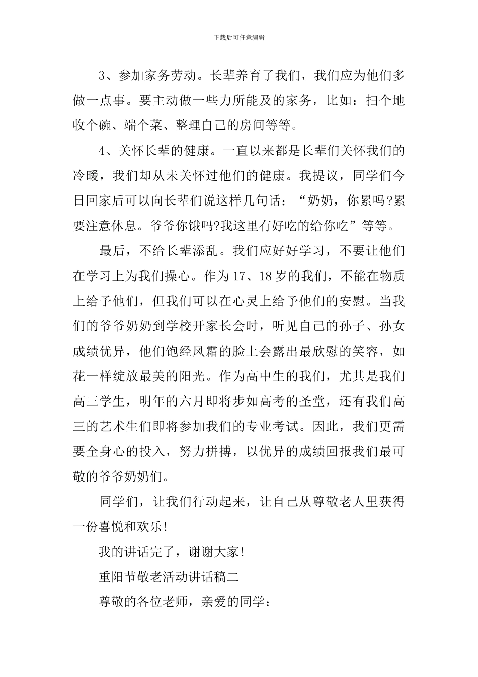 九九重阳节敬老活动讲话稿2024_第3页