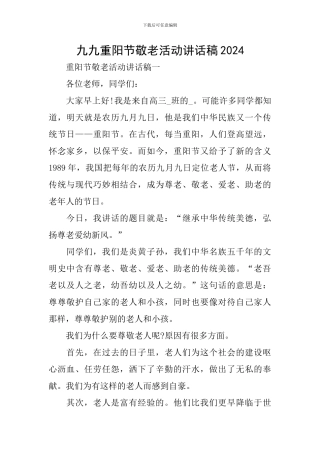 九九重阳节敬老活动讲话稿2024