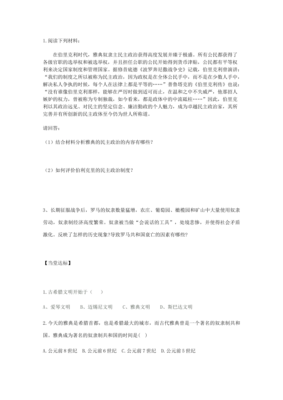 秋九年级历史上册 第1单元 世界古代史 第3课 欧洲文明的起源导学案 岳麓版-岳麓版初中九年级上册历史学案_第2页