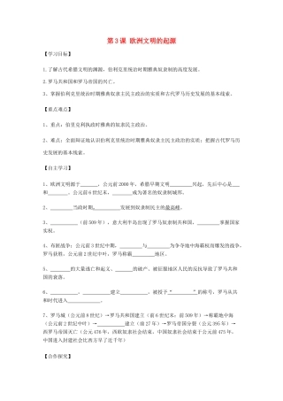 秋九年级历史上册 第1单元 世界古代史 第3课 欧洲文明的起源导学案 岳麓版-岳麓版初中九年级上册历史学案
