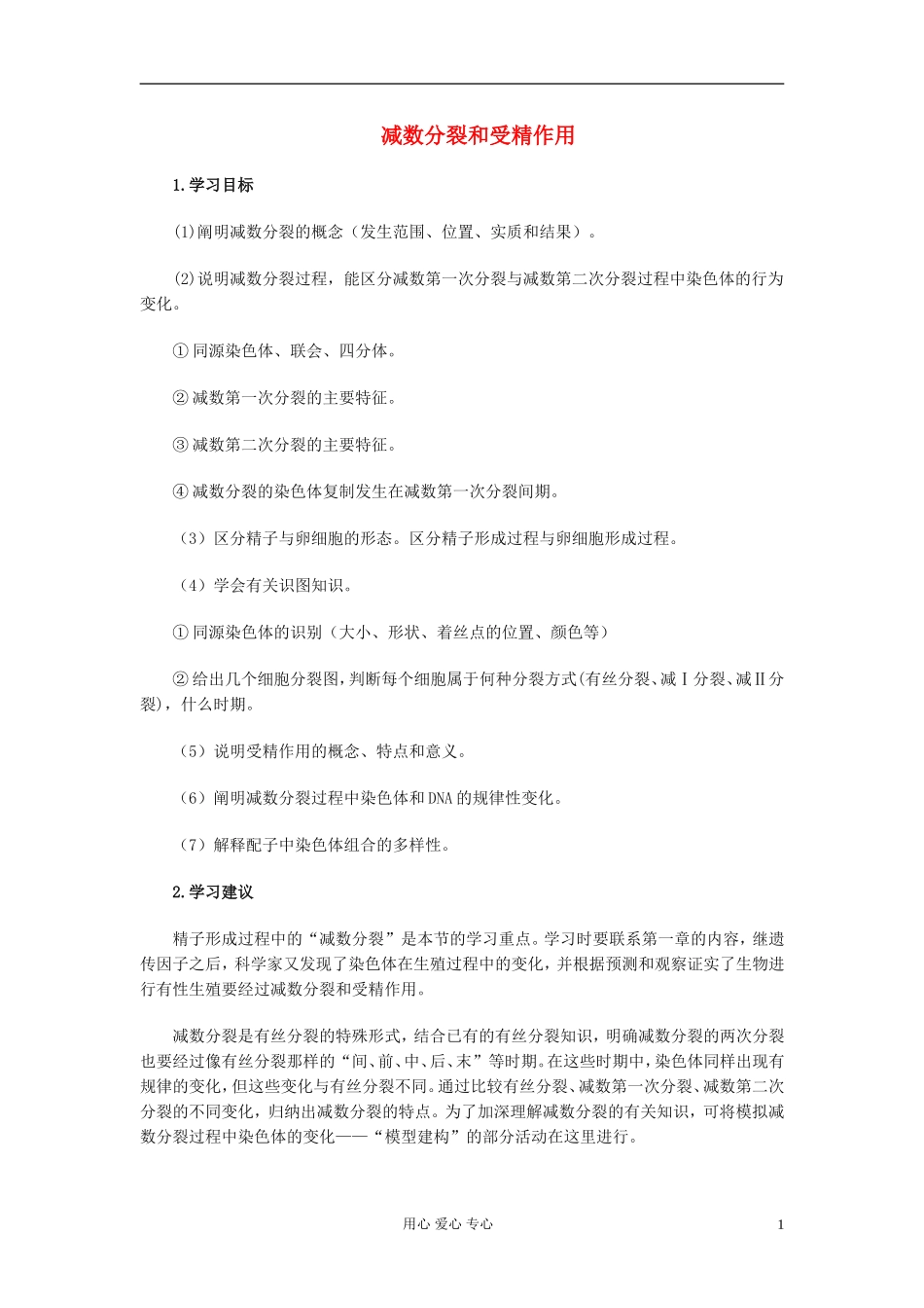 高中生物《减数分裂和受精作用》学案7 新人教版必修2_第1页