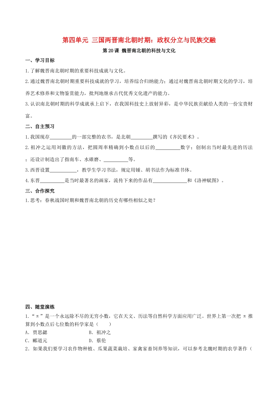 秋七年级历史上册 第四单元 三国两晋南北朝时期：政权分立与民族交融 第20课 魏晋南北朝的科技与文化学案 新人教版-新人教版初中七年级上册历史学案_第1页