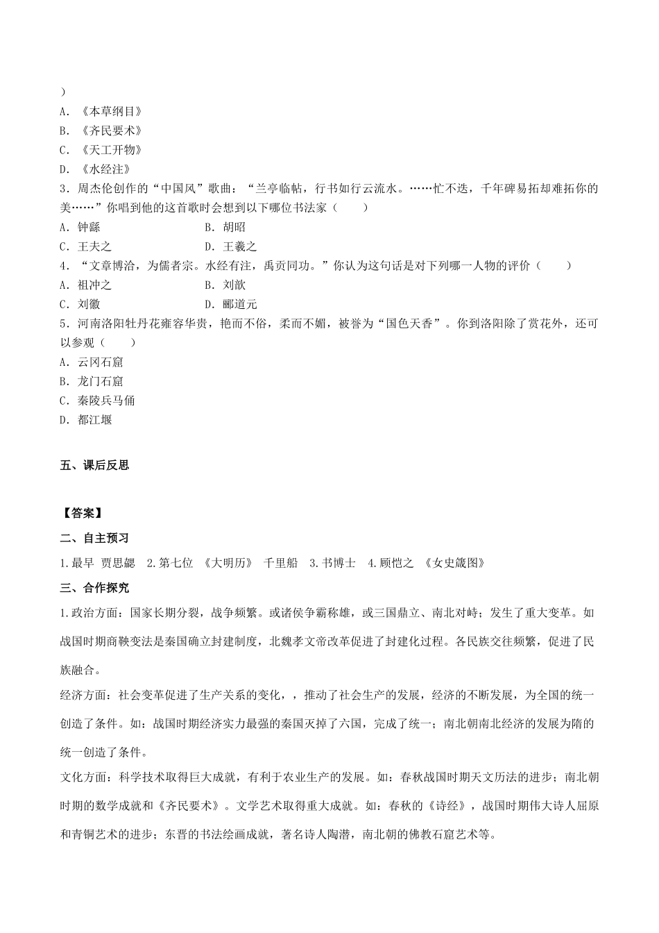 秋七年级历史上册 第四单元 三国两晋南北朝时期：政权分立与民族交融 第20课 魏晋南北朝的科技与文化学案 新人教版-新人教版初中七年级上册历史学案_第2页