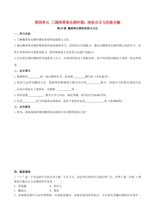 秋七年级历史上册 第四单元 三国两晋南北朝时期：政权分立与民族交融 第20课 魏晋南北朝的科技与文化学案 新人教版-新人教版初中七年级上册历史学案