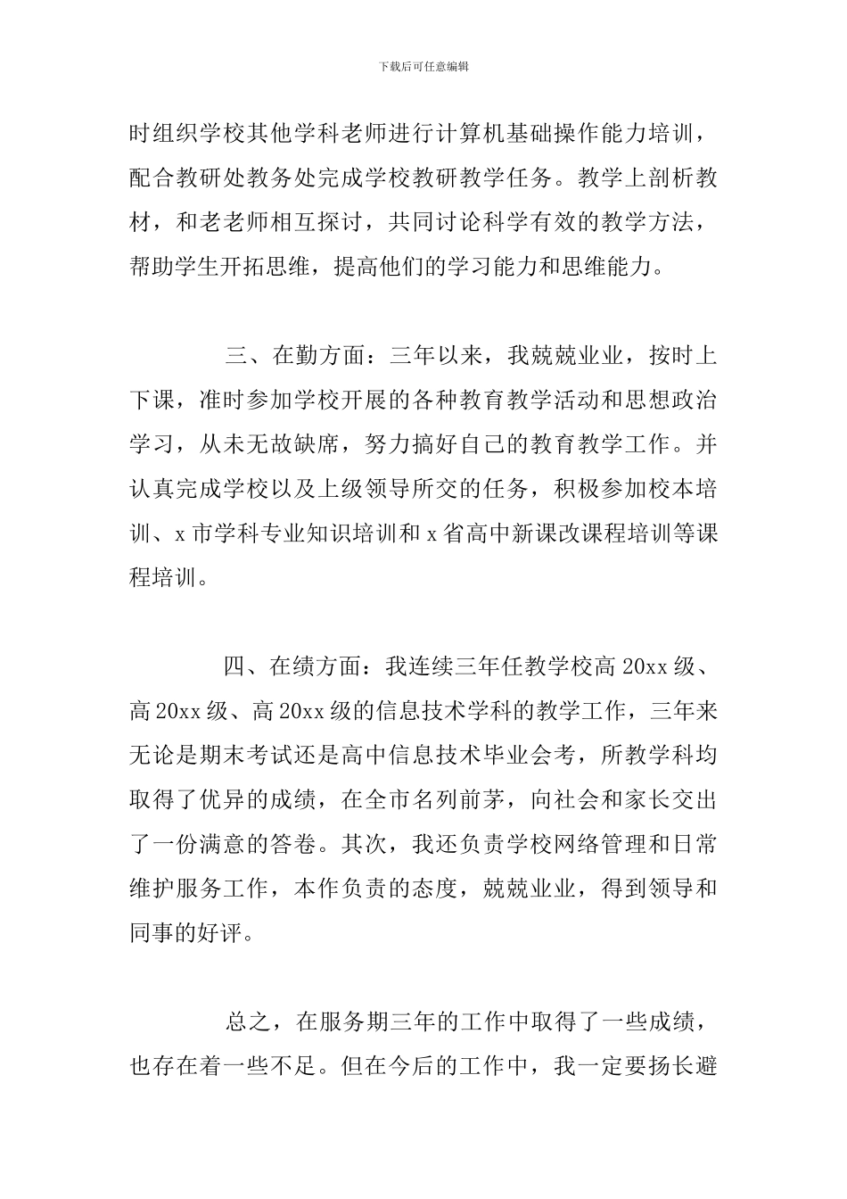 优秀特岗教师转岗个人工作总结汇总_第2页