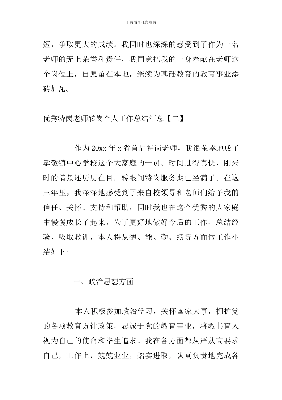 优秀特岗教师转岗个人工作总结汇总_第3页