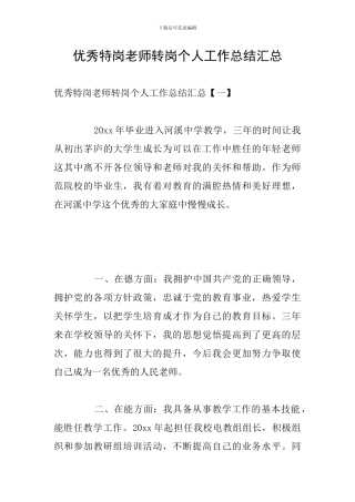 优秀特岗教师转岗个人工作总结汇总