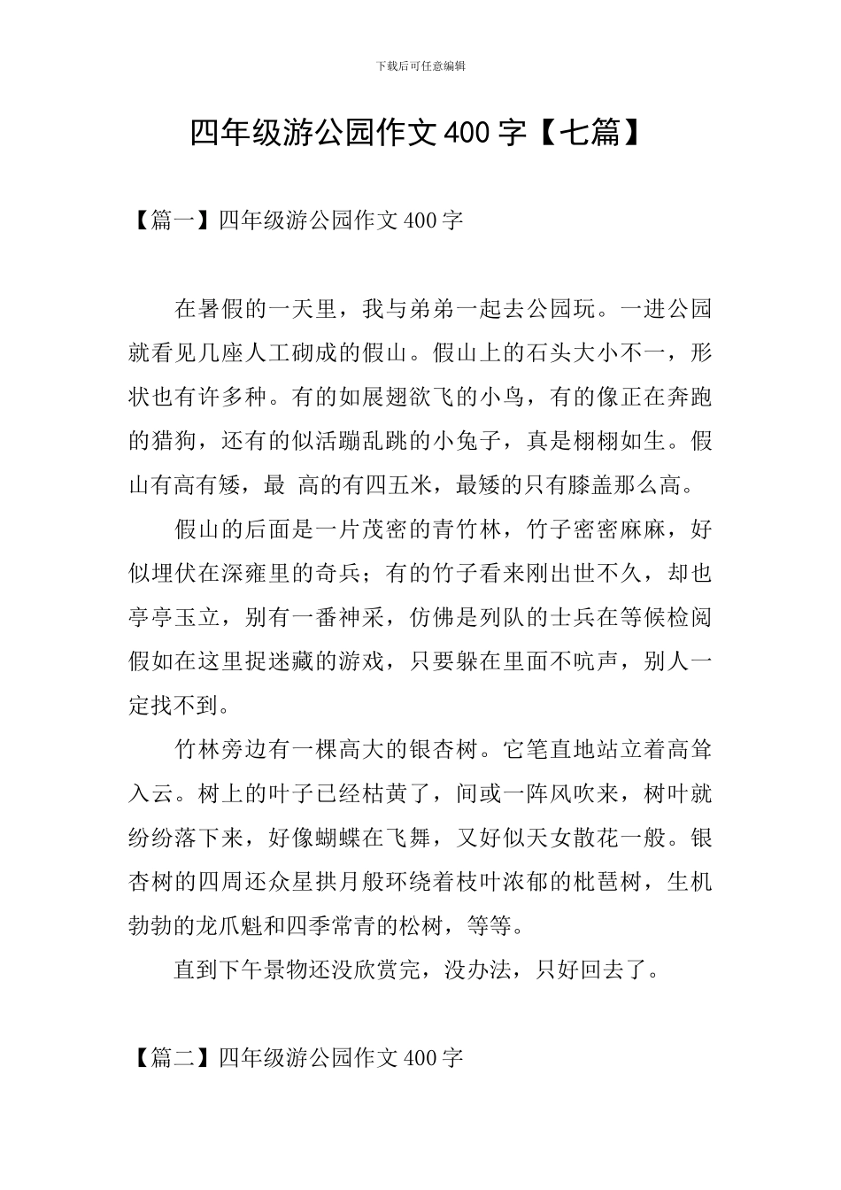 四年级游公园作文400字_第1页