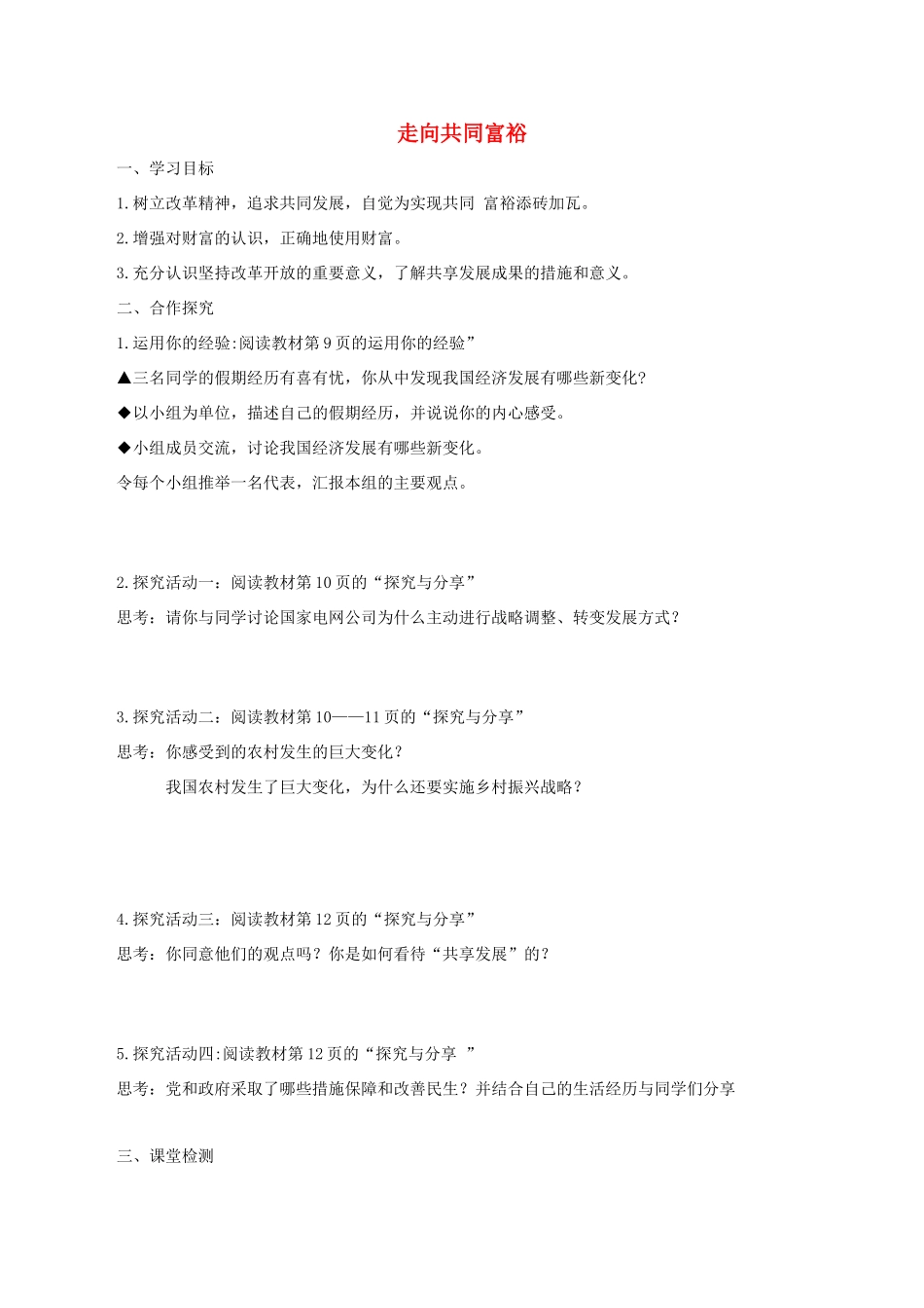 九年级道德与法治上册 第一单元 富强与创新 第一课 踏上强国之路 第2框 走向共同富裕学案 新人教版-新人教版初中九年级上册政治学案_第1页
