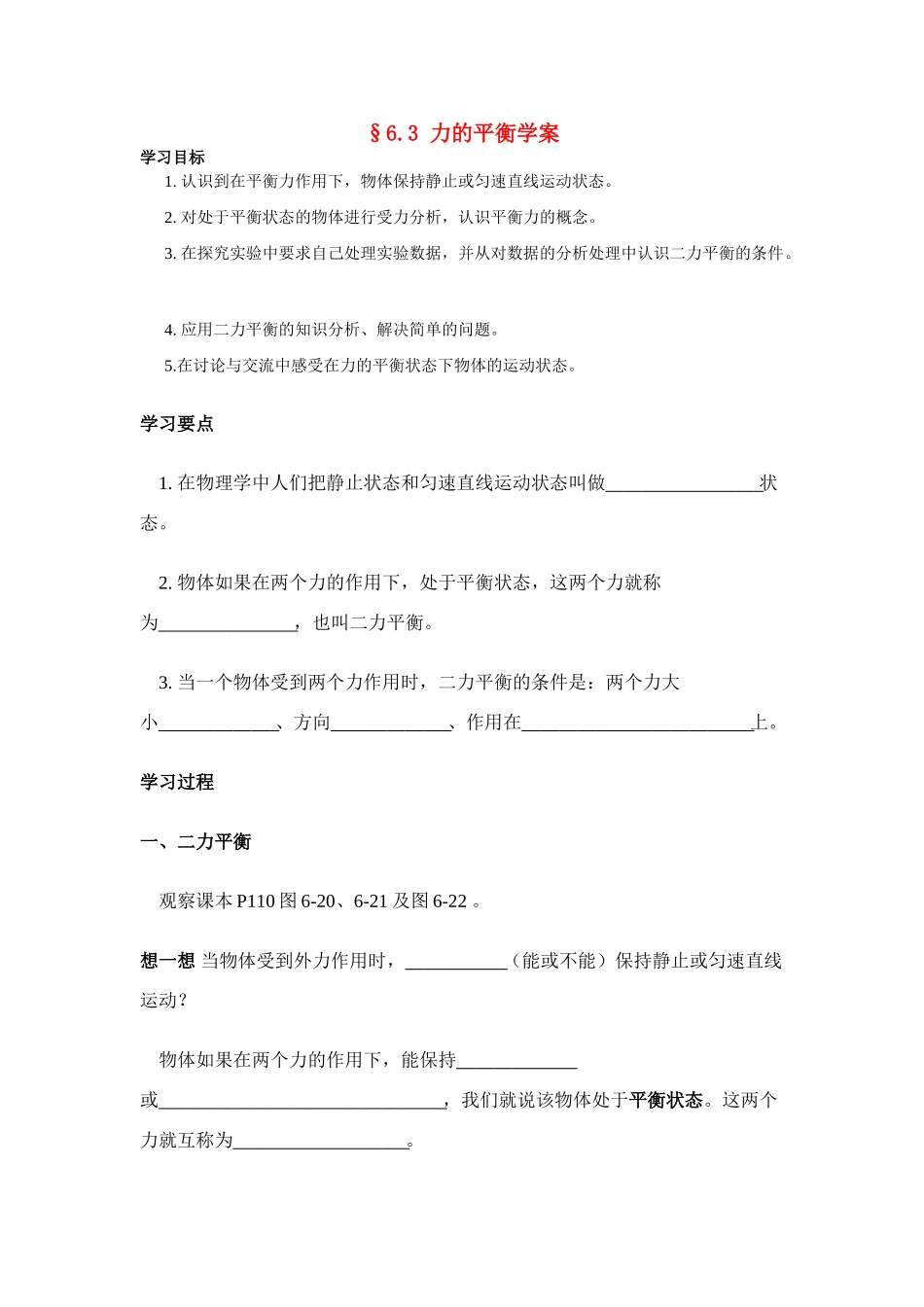 八年级物理第六章§6.3 力的平衡学案沪科版_第1页