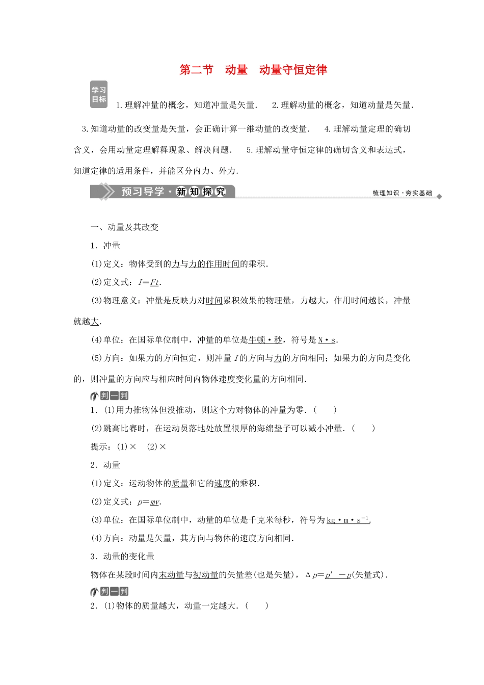 高中物理 第一章 碰撞与动量守恒 第二节 动量 动量守恒定律学案 粤教版选修3-5-粤教版高二选修3-5物理学案_第1页