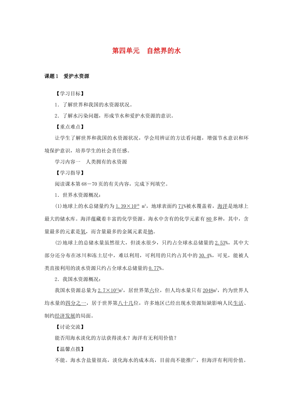 原秋九年级化学上册 4 自然界的水导学案 （新版）新人教版-（新版）新人教版初中九年级上册化学学案_第1页
