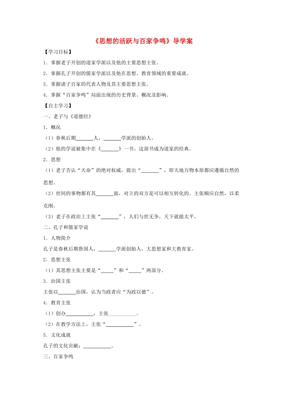 （秋季版）七年级历史上册 第9课《思想的活跃与百家争鸣》导学案 北师大版-北师大版初中七年级上册历史学案_第1页