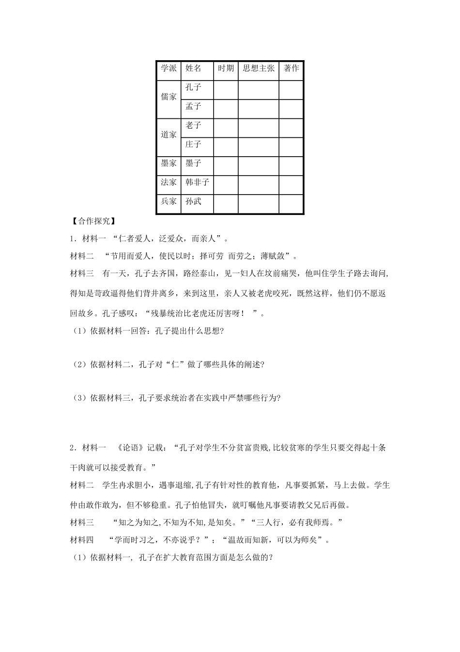 （秋季版）七年级历史上册 第9课《思想的活跃与百家争鸣》导学案 北师大版-北师大版初中七年级上册历史学案_第2页