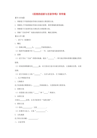 （秋季版）七年级历史上册 第9课《思想的活跃与百家争鸣》导学案 北师大版-北师大版初中七年级上册历史学案