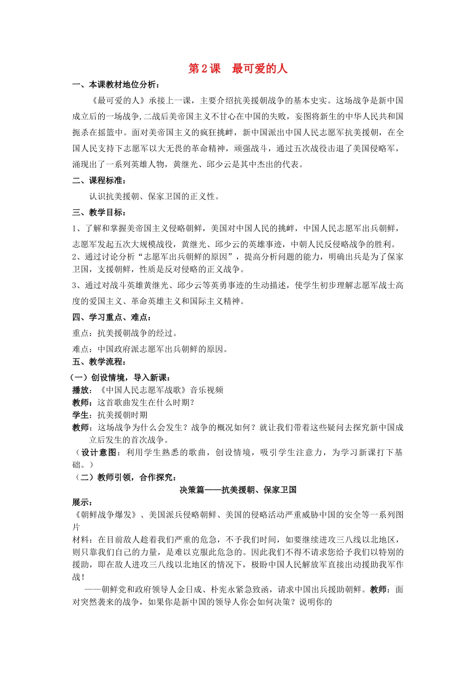 （水滴系列）八年级历史下册 第2课《可爱的人最可爱的人》教案 新人教版_第1页