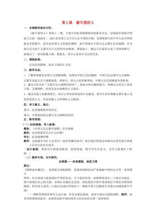 （水滴系列）八年级历史下册 第2课《可爱的人最可爱的人》教案 新人教版