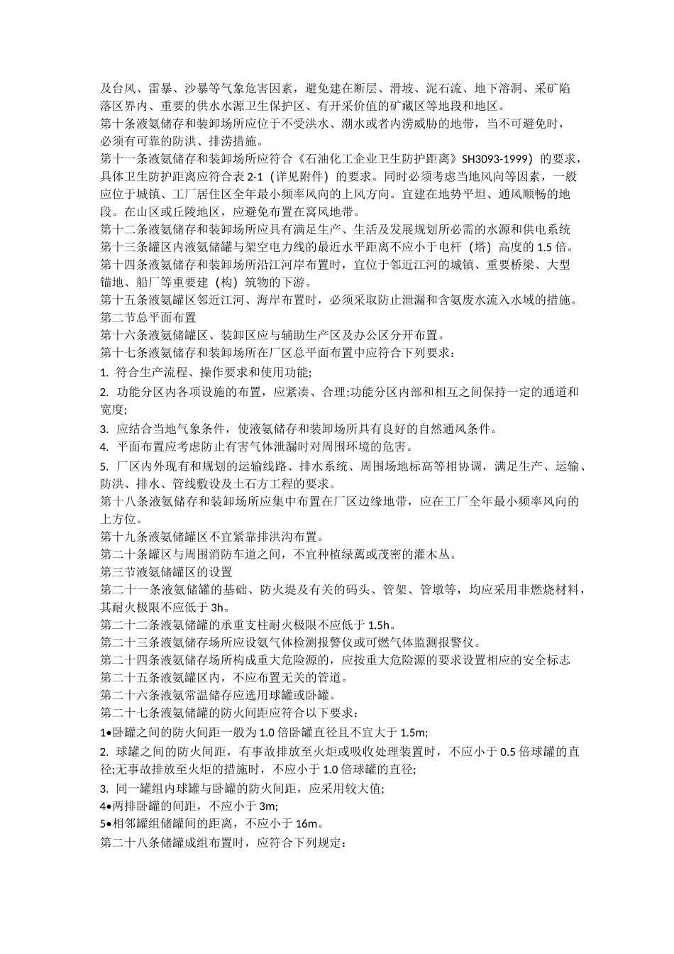 江苏省液氨储存与装卸安全生产技术规范安全生产_第2页