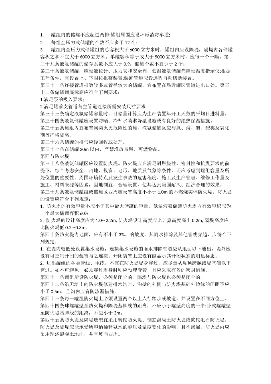 江苏省液氨储存与装卸安全生产技术规范安全生产_第3页