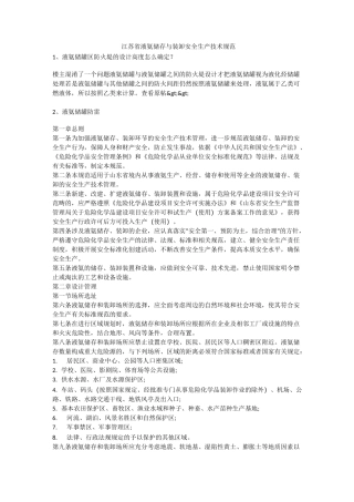 江苏省液氨储存与装卸安全生产技术规范安全生产