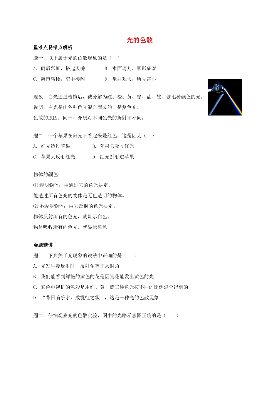（同步复习精讲辅导）北京市2014-2015学年八年级物理上册 知识点23 光的色散辅导讲义 （新版）新人教版_第1页