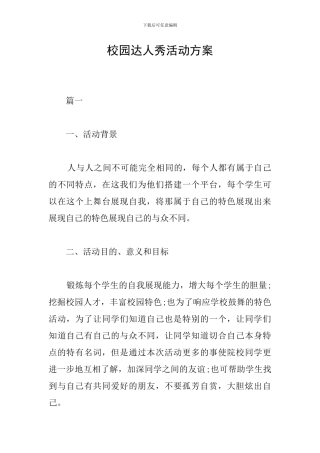 校园达人秀活动方案