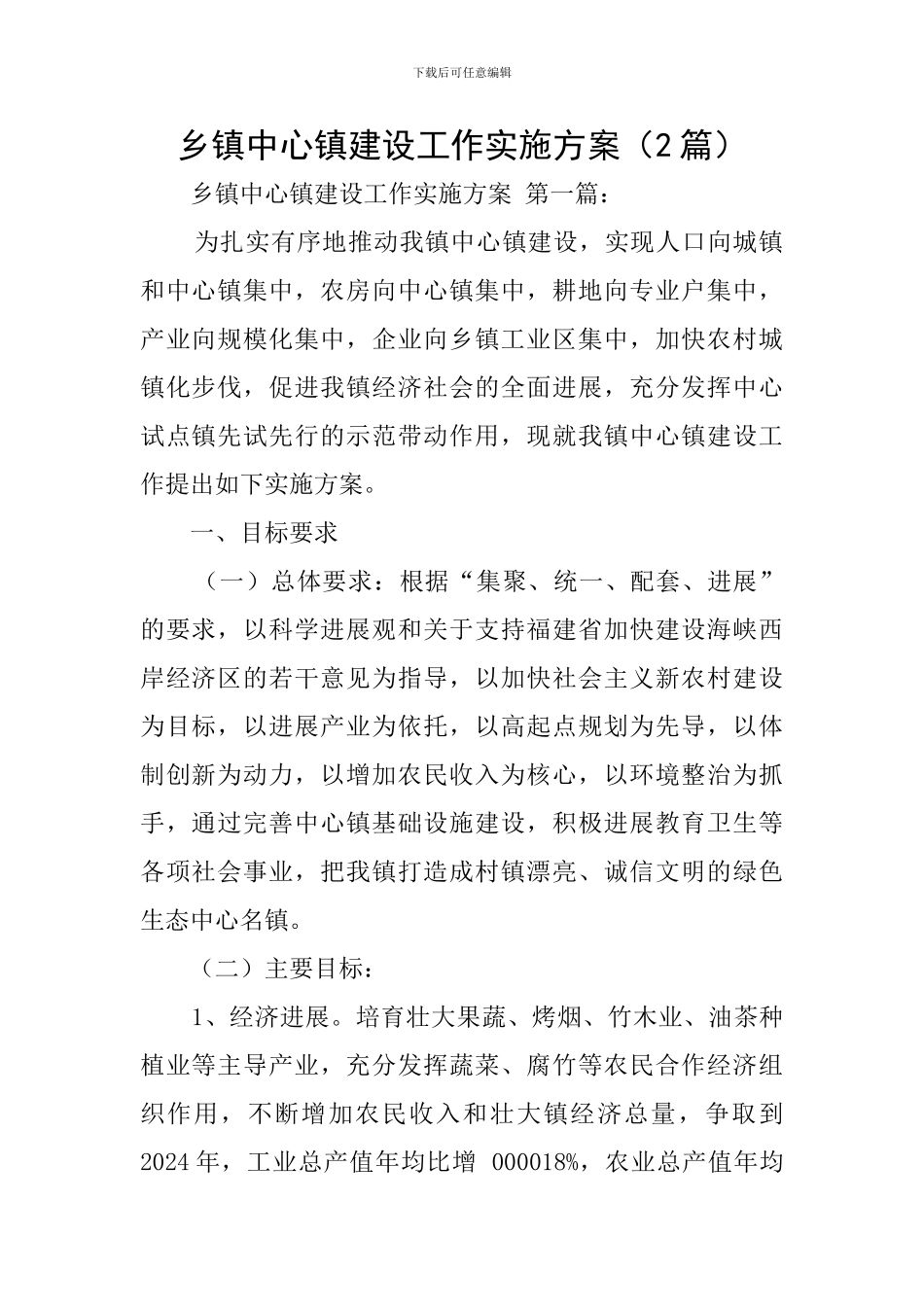 乡镇中心镇建设工作实施方案_第1页