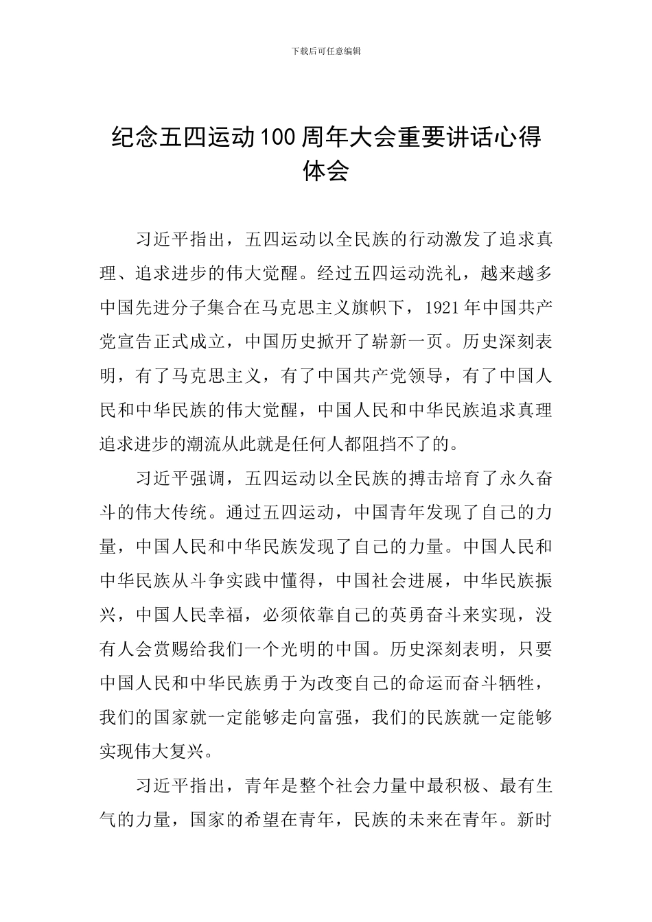 纪念五四运动100周年大会重要讲话心得体会_第1页