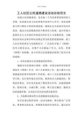 工人社区公民道德建设活动总结范文