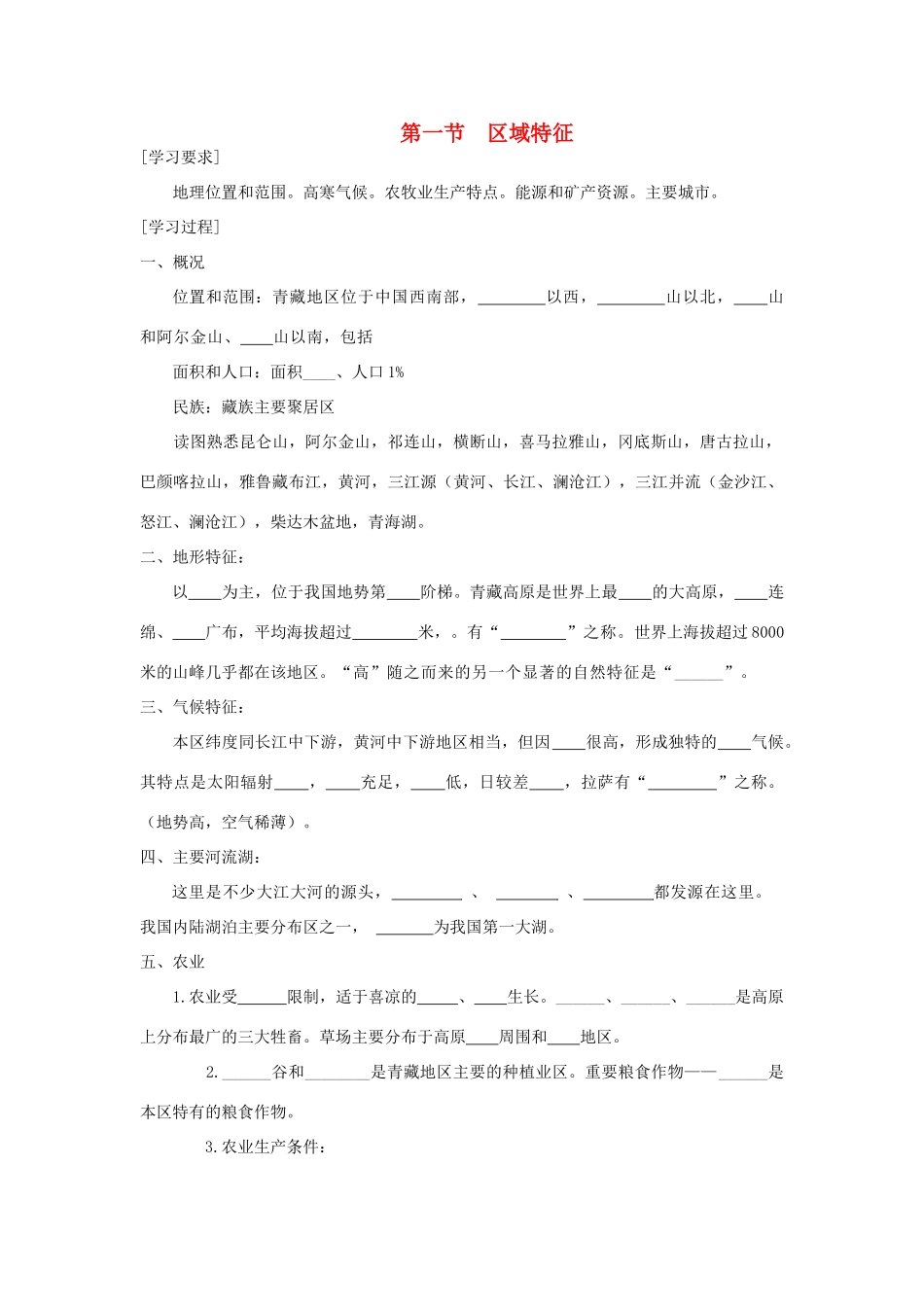 八年级地理下册 第九章 第一节 区域特征学案 （新版）商务星球版-（新版）商务星球版初中八年级下册地理学案_第1页