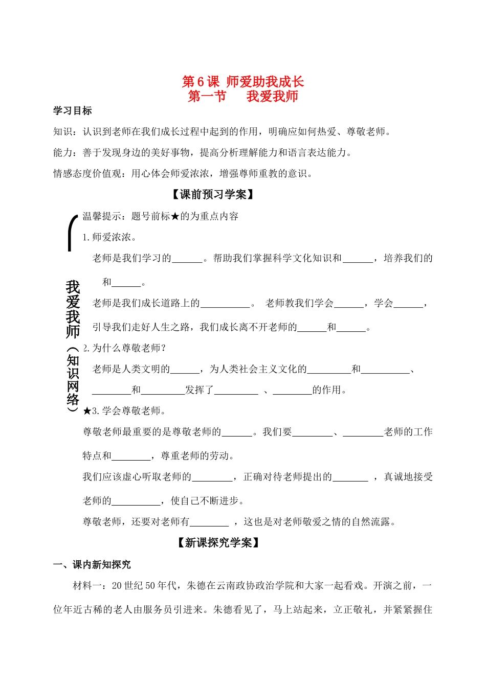 七年级政治上册《我爱我师》导学案鲁教版_第1页