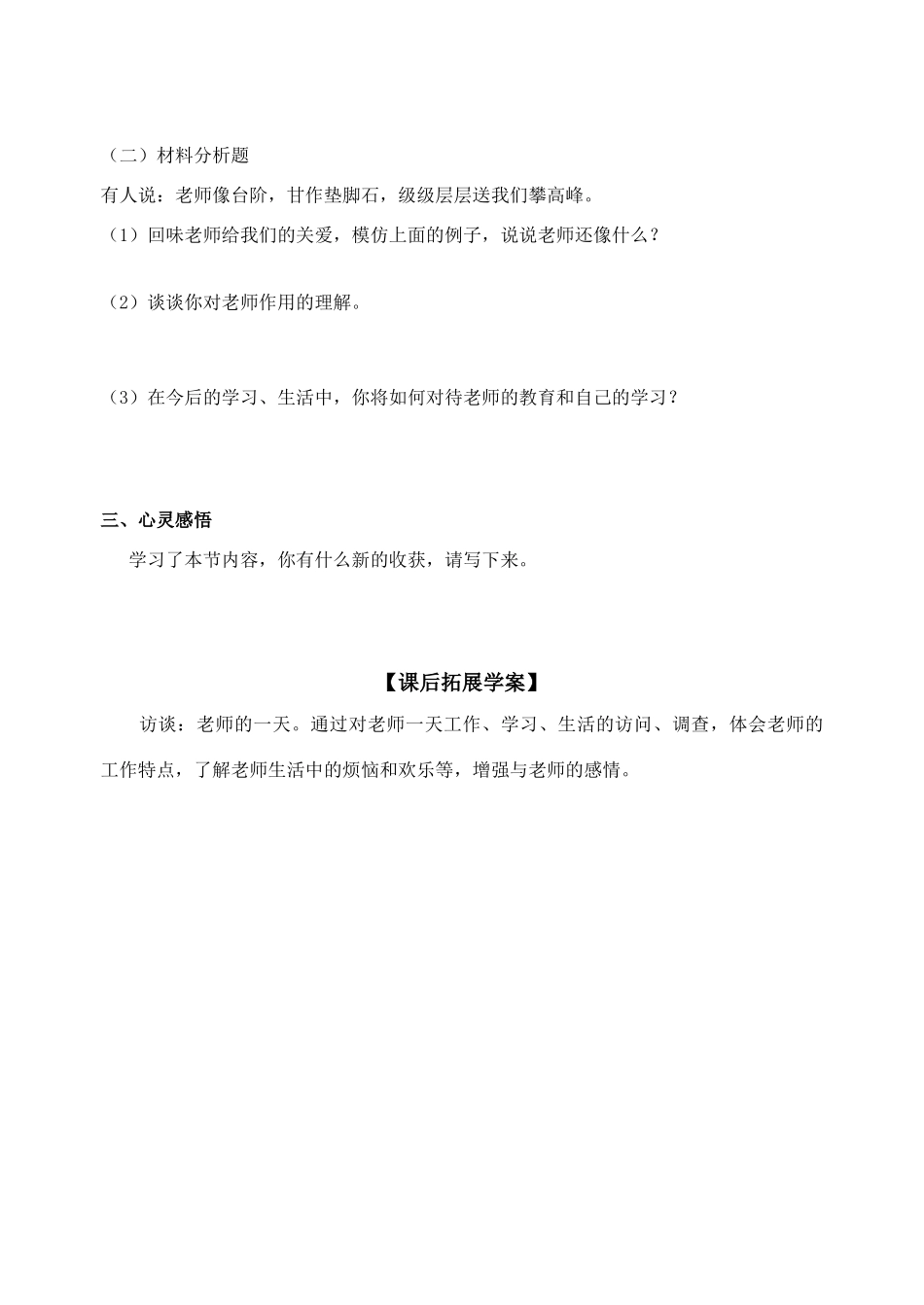 七年级政治上册《我爱我师》导学案鲁教版_第3页