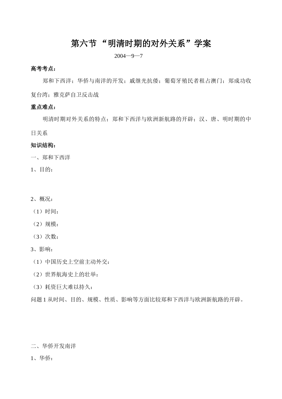 第六节 “明清时期的对外关系”学案_第1页