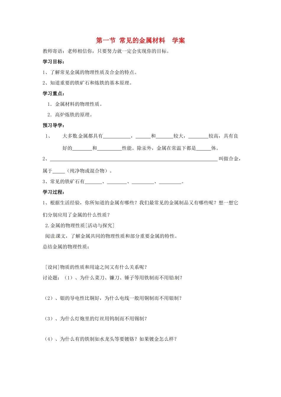 九年级化学 7.1《常见的金属材料》学案（无答案） 鲁教版_第1页