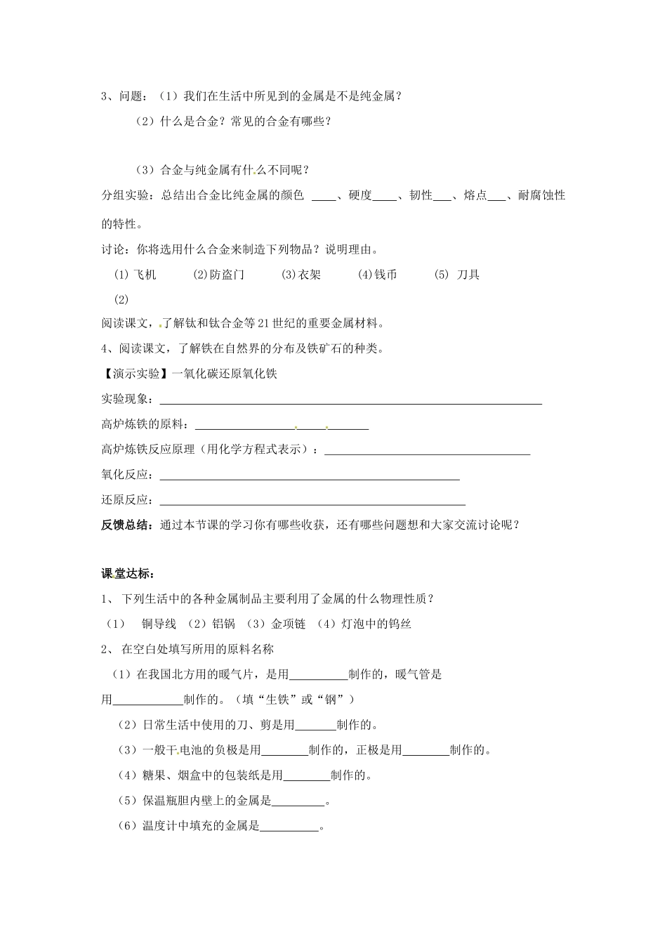 九年级化学 7.1《常见的金属材料》学案（无答案） 鲁教版_第2页