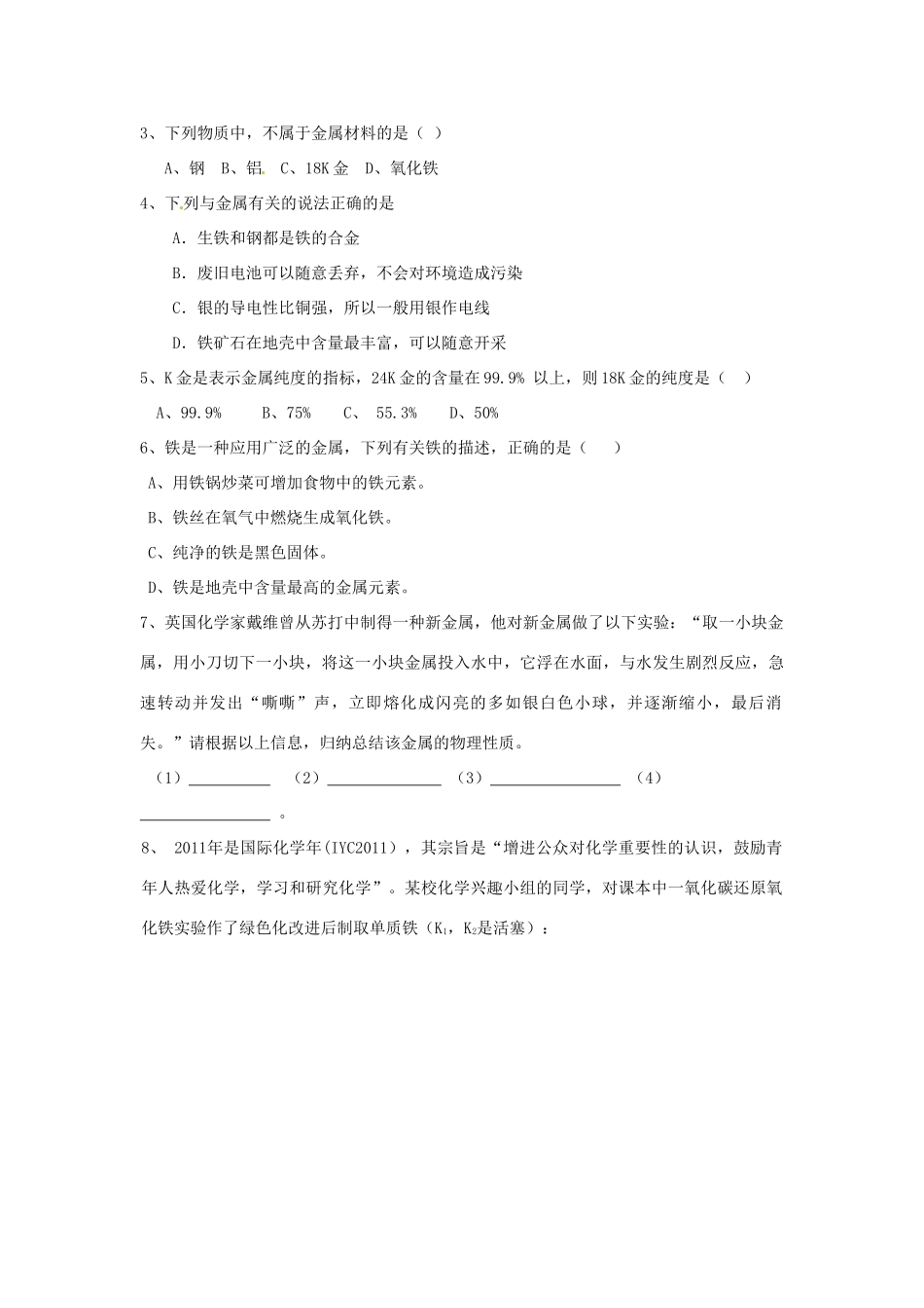 九年级化学 7.1《常见的金属材料》学案（无答案） 鲁教版_第3页