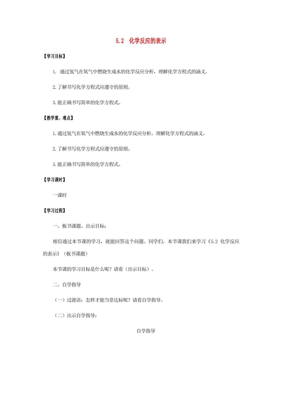 江苏省宿迁市沭阳县马厂镇九年级化学全册 第5单元 定量研究化学反应 5.2 化学反应的表示学案 （新版）鲁教版-（新版）鲁教版初中九年级全册化学学案_第1页