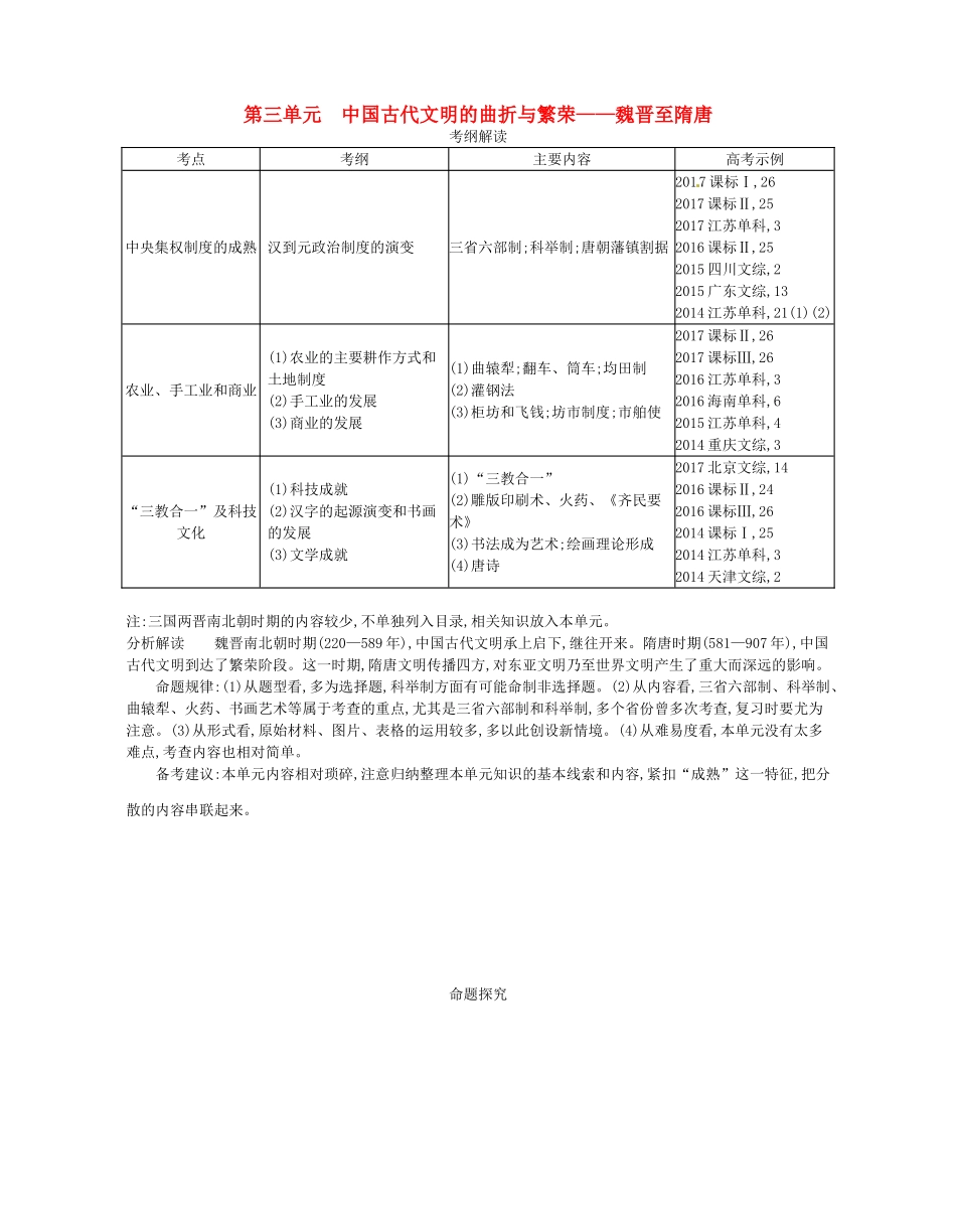 （新课标版）高考历史一轮复习 第三单元  中国古代文明的曲折与繁荣——魏晋至隋唐讲学案-人教版高三全册历史学案_第1页