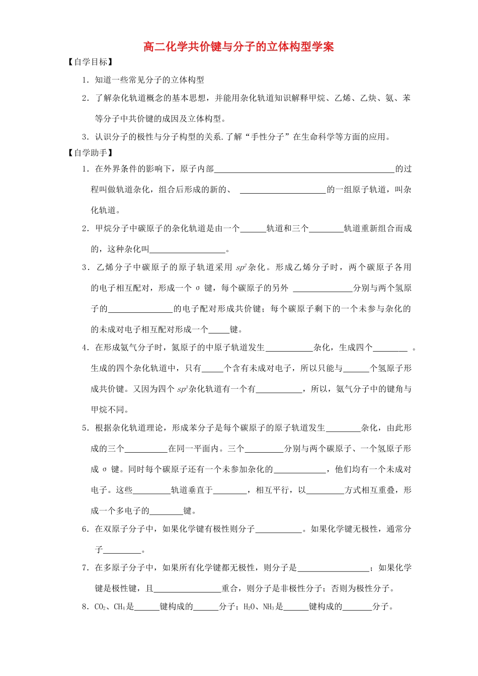 高二化学共价键与分子的立体构型学案_第1页