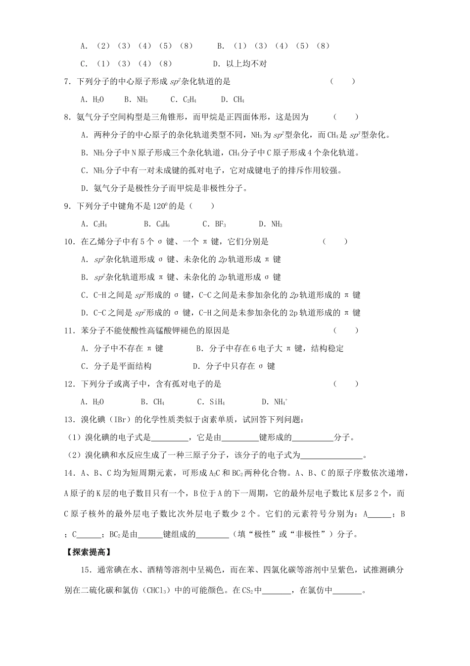 高二化学共价键与分子的立体构型学案_第3页