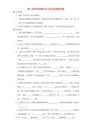 高二化学共价键与分子的立体构型学案