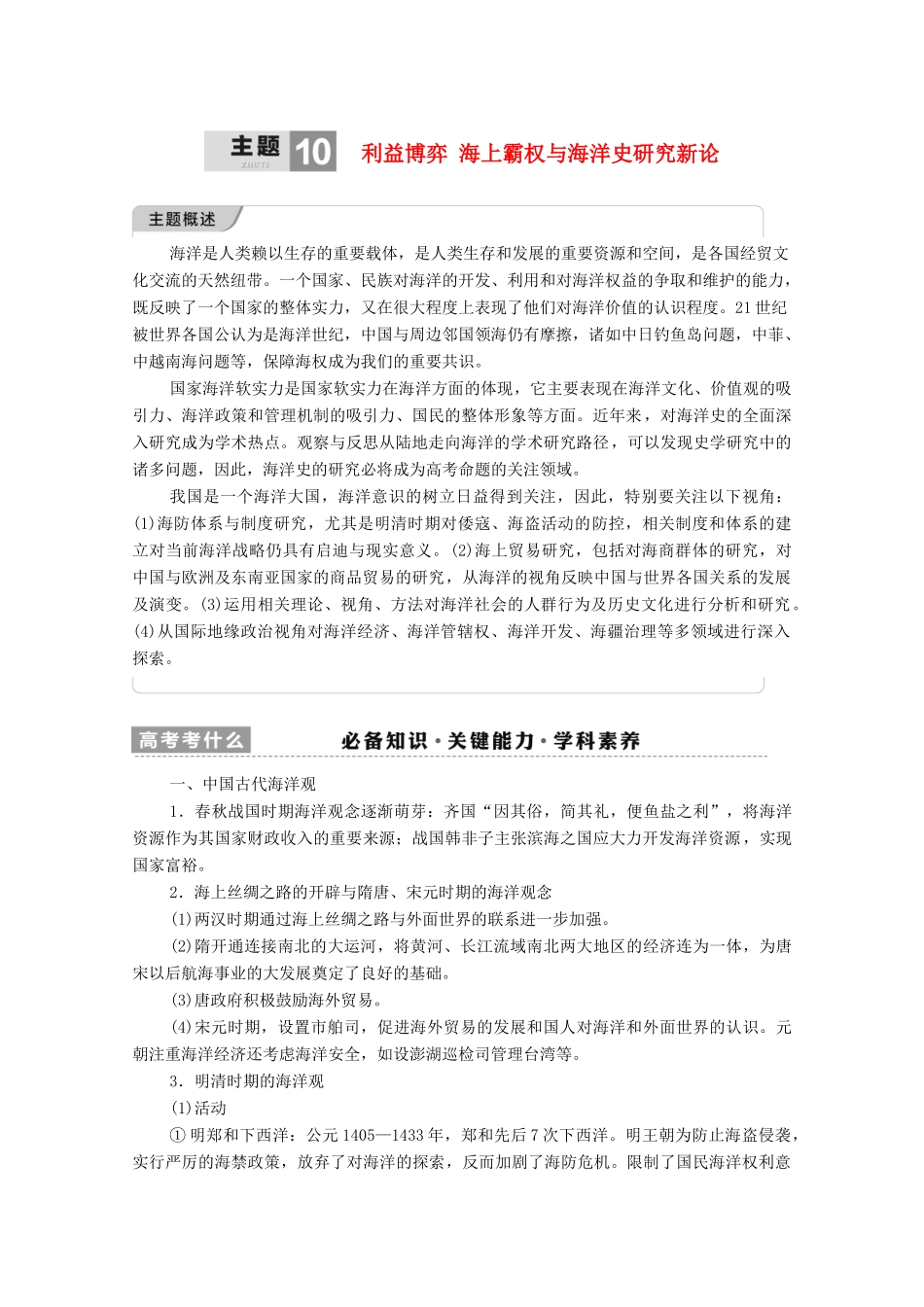（统考版）高考历史二轮复习 第一篇 师生共研 提能增分 第一辑 热点主题归纳 坚守核心价值 主题10 利益博弈 海上霸权与海洋史研究新论学案（含解析）-人教版高三全册历史学案_第1页