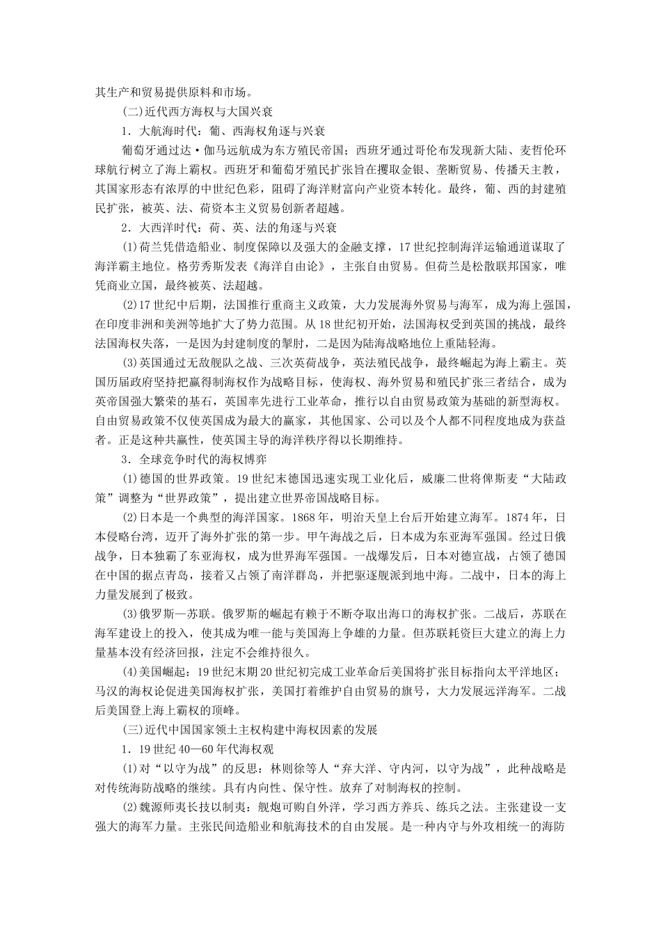 （统考版）高考历史二轮复习 第一篇 师生共研 提能增分 第一辑 热点主题归纳 坚守核心价值 主题10 利益博弈 海上霸权与海洋史研究新论学案（含解析）-人教版高三全册历史学案_第3页