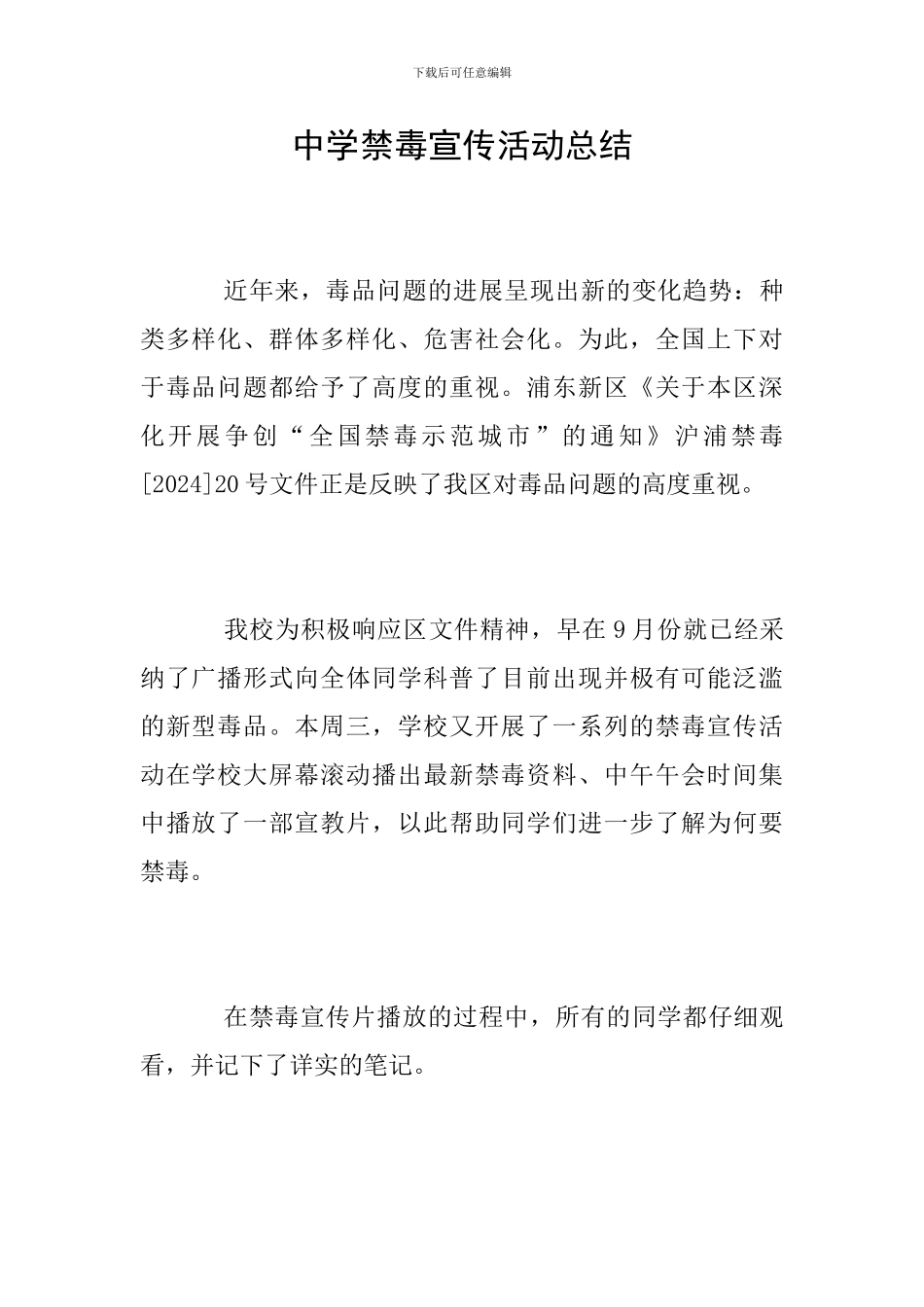 中学禁毒宣传活动总结_第1页